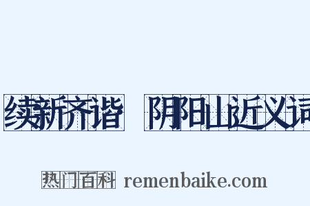 续新齐谐·阴阳山近义词是什么意思的图片